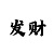 开心彩